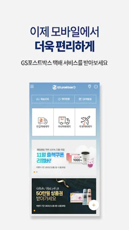 GS편의점택배 for Android - Manage Parcel Deliveries Easily