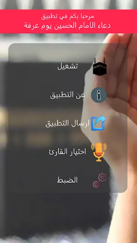 دعاء يوم عرفة للامام الحسين for Android - Spiritual Experience