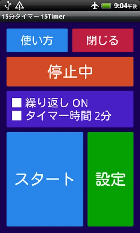 15分タイマー　15TIMER　　無料版FREEフリー for Android - Enhance Time Management