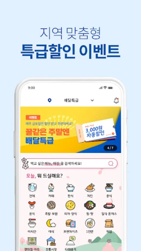 배달특급 - 공공배달앱 for Android: 풍성한 할인과 우수한 서비스