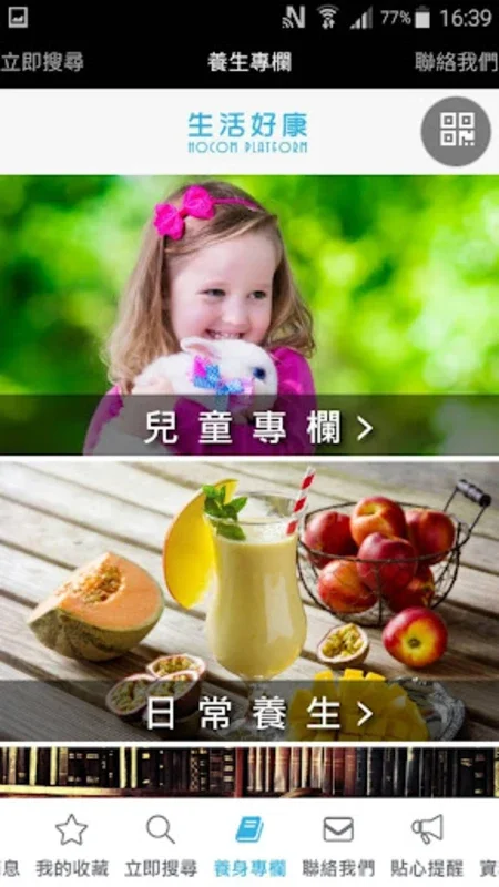 生活好康 for Android - 全面健康生活管理平台