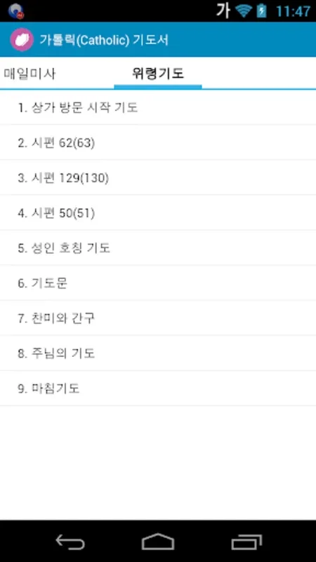 가톨릭(Catholic) 기도서 for Android - Enhance Your Spiritual Journey