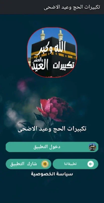 تكبيرات العيد والحج بدون نت for Android - High - Quality Offline Takbirat