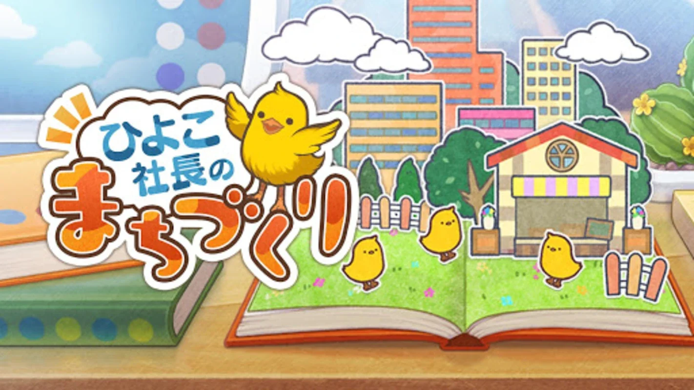 ひよこ社長のまちづくり / TownCreation for Android: Build Your Dream Town