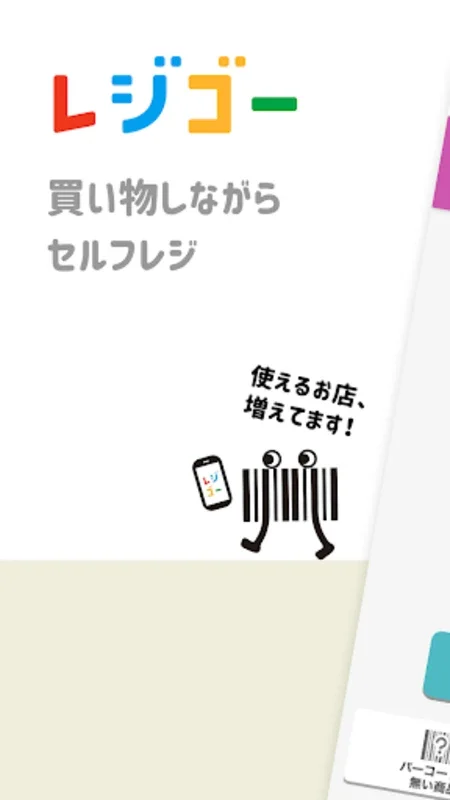 レジゴー for Android - Streamlined Shopping Experience