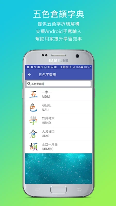 五色學倉頡 ONLINE for Android - Efficient Chinese Typing