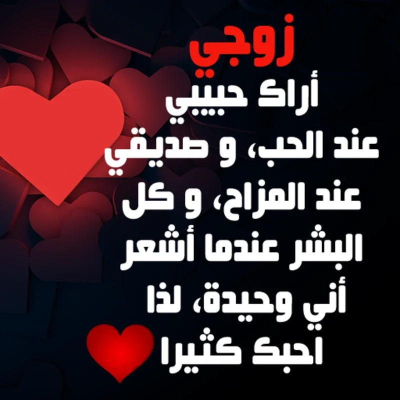 إلى زوجي - كلمات من الزوجة إلى الزوج for Android: Express Love