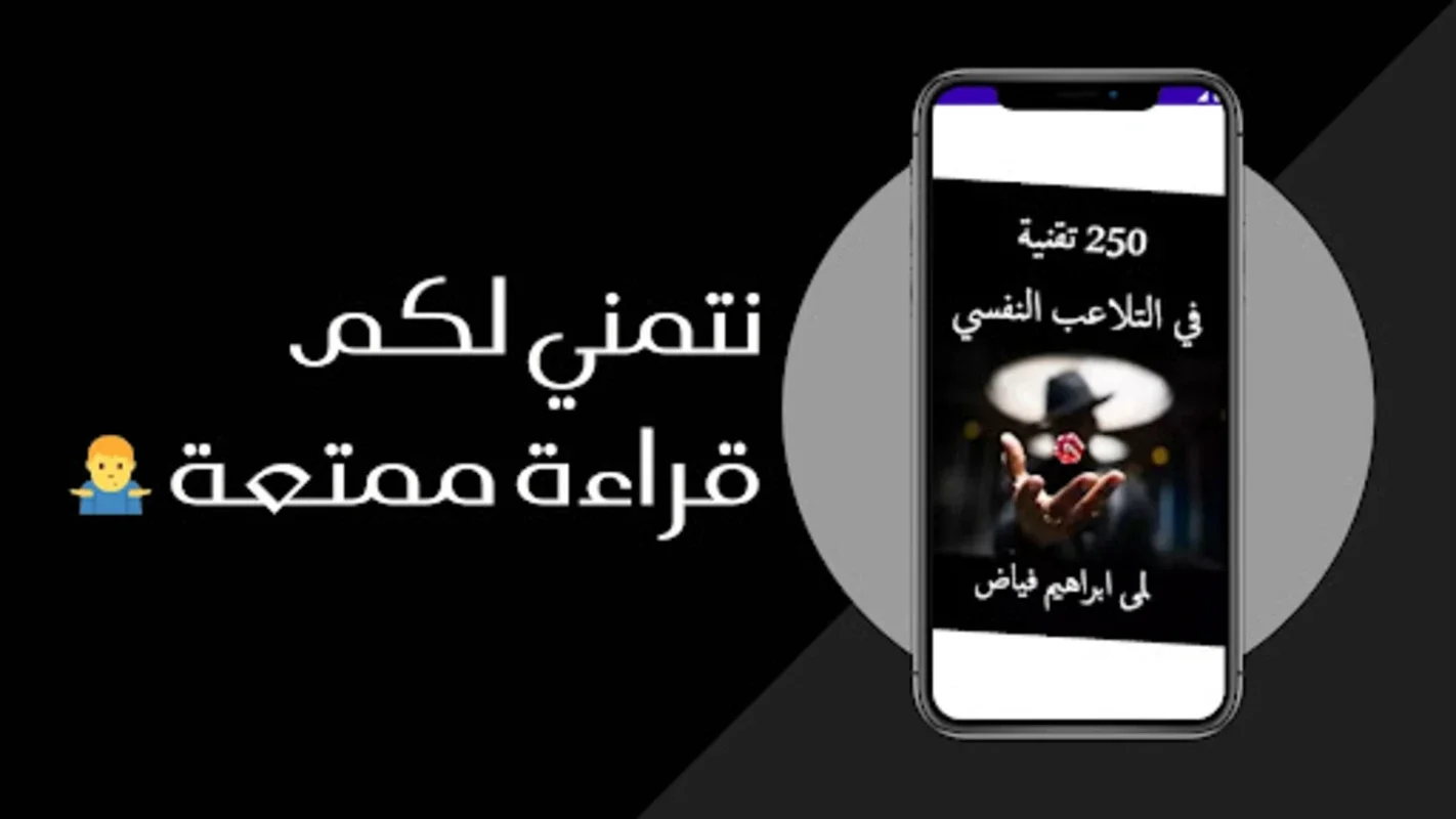 250 تقنية في التلاعب النفسي for Android - Master Manipulation Techniques