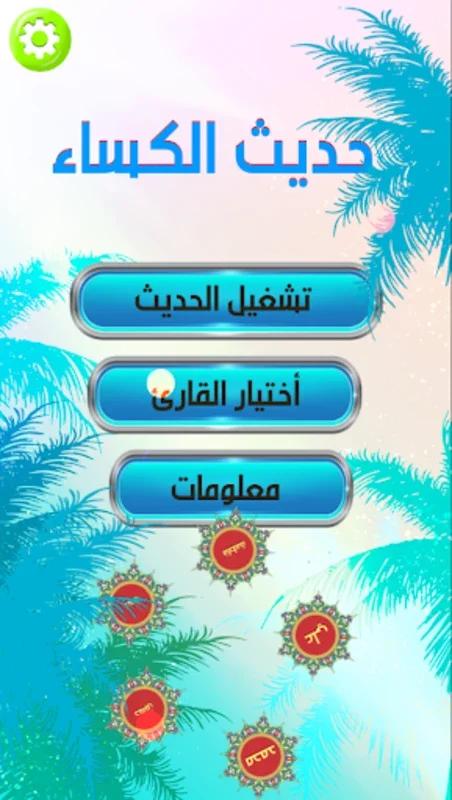 حديث الكساء : صوت و كتابة for Android - Immersive Hadith Experience