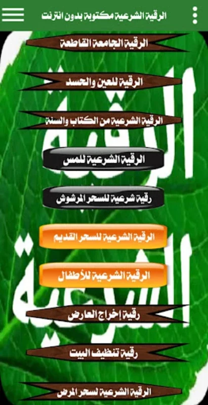 الرقية الشرعية مكتوبة بدون نت for Android - Spiritual Protection App