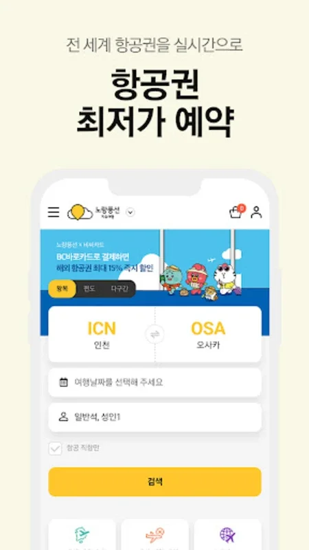 노랑풍선–패키지여행·항공·호텔·투어·티켓·렌터카 예약 for Android