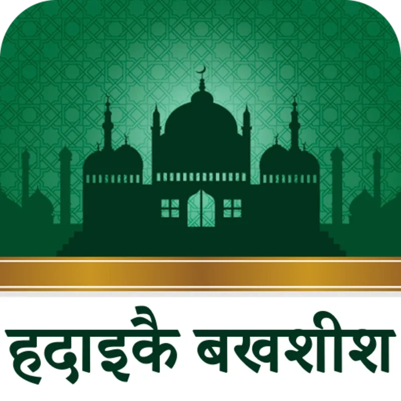 हदाइक़े बख़्शिश : Hadaiq e Bakhshish Hindi Vol for Android - Hadith Wisdom at Your Fingertips