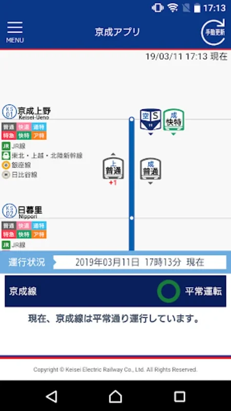 京成アプリ for Android - 提供实时列车信息与订票服务