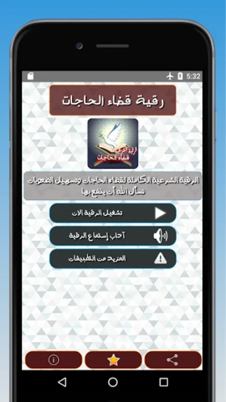 الرقية الشرعية لقضاء الحاجات for Android - Healing & Protection