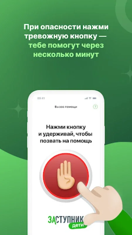 Заступник-дети for Android - Secure Your Safety