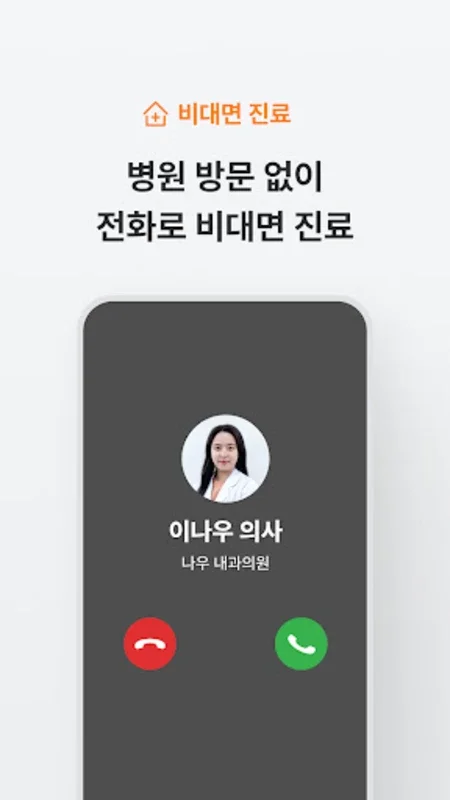 닥터나우 - 대한민국 1등 비대면진료 앱 for Android - No Downloading Required