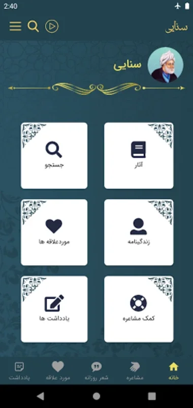 Exporing Persian Poetry with سنایی for Android