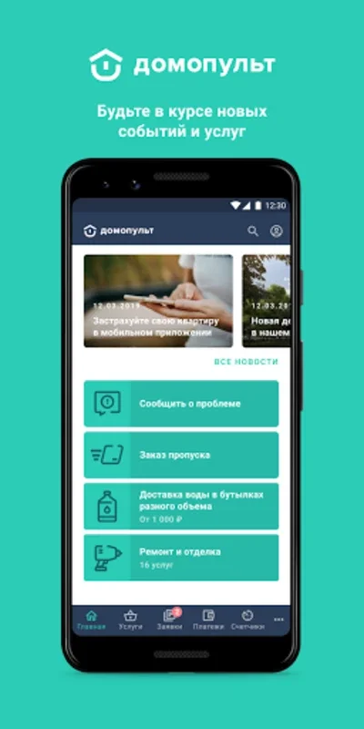 Домопульт. Управление ЖКХ for Android: Streamline Home Utilities