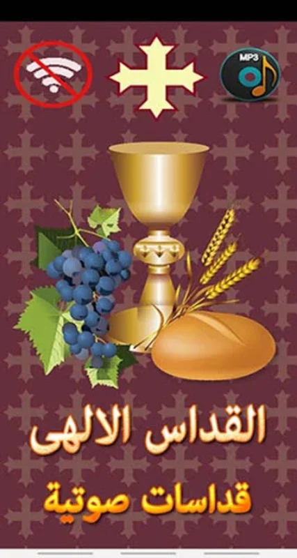 القداس الالهى (صوتى) 1 for Android - Spiritual Audio Masses