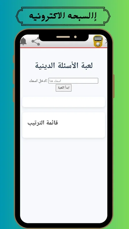 السبحه الالكترونيه و القرآن الكريم for Android - A Spiritual Companion