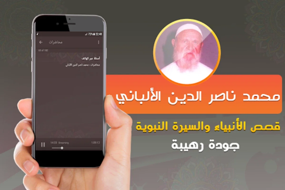 محاضرات وخطب الشيخ الألباني for Android - Enhance Your Islamic Learning