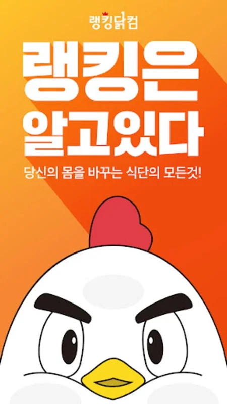 랭킹닭컴 – 닭가슴살 다이어트 헬스 운동 식단 for Android