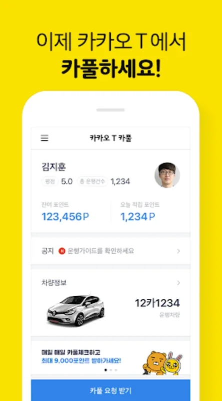 카카오 T 카풀 크루용 - Android에서의 편리한 운전자 앱
