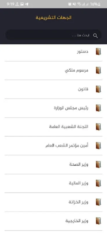 مجموعة التشريعات الليبية for Android - Easy Access to Libyan Laws