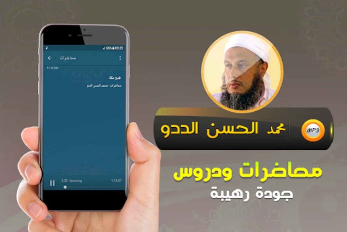 محمد الحسن الددو محاضرات وخطب for Android - Rich Islamic Sermons