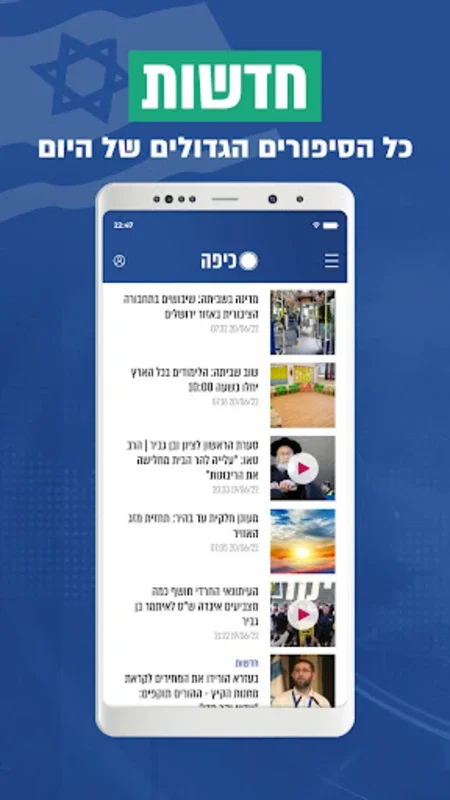 חדשות כיפה for Android - Real-Time Religious News