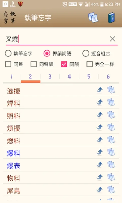 執筆忘字 — 找成語／成語分類／押韻／同音異字 for Android：提升中文写作