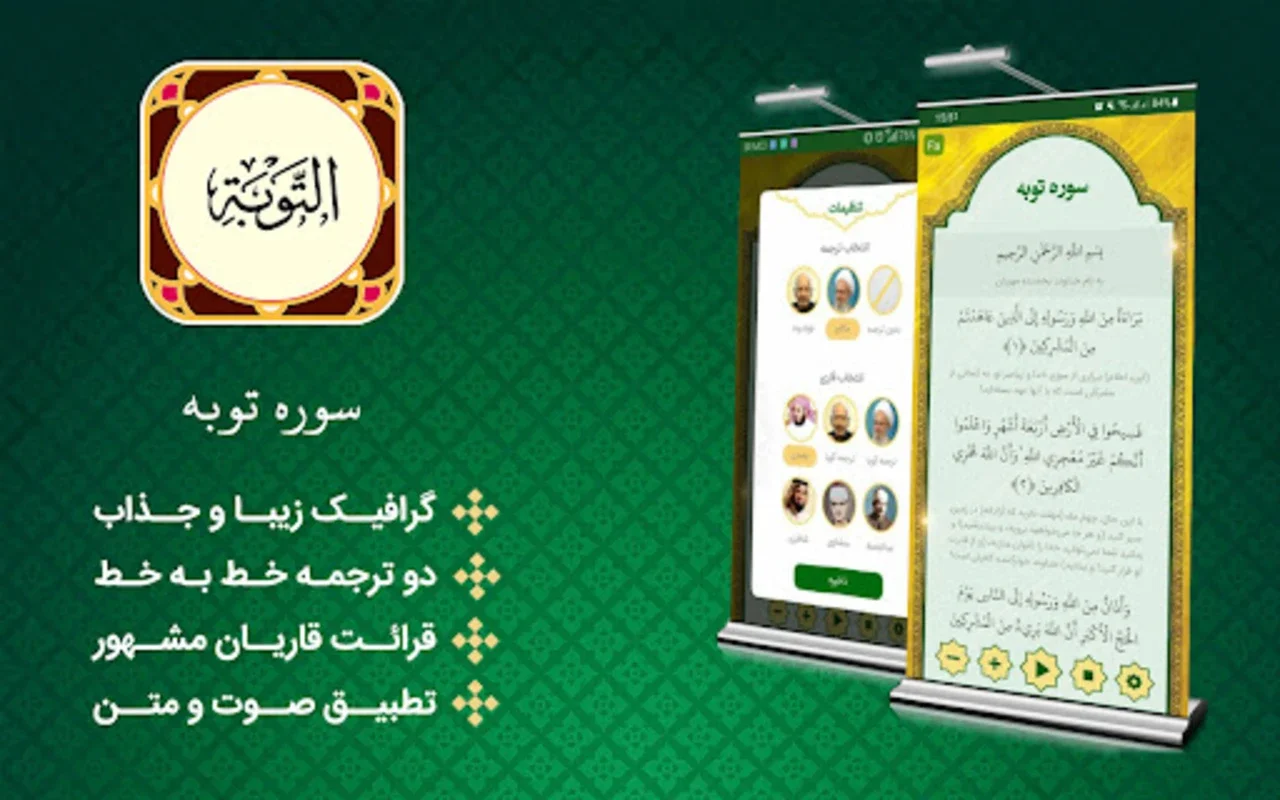 سورةالتوبة for Android - A Gateway to At - Tawbah