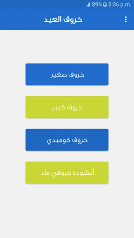 خروف العيد المتحرك مع اغاني for Android - Enhance Your Eid