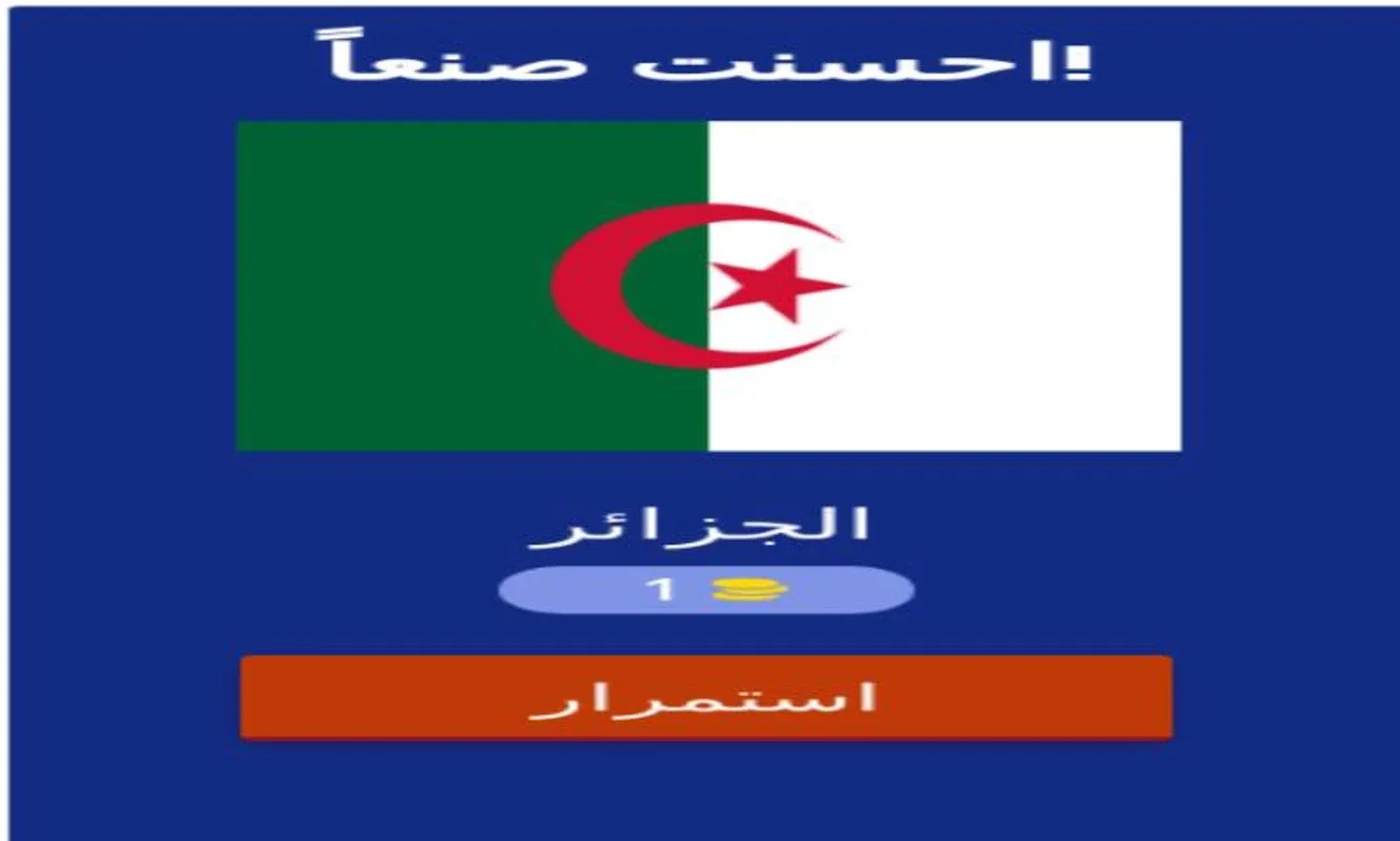 تحدي احزر اسم دولة من علمها for Android - Engaging Flag Guessing Game