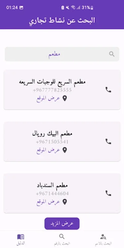 الدليل for Android - Streamlined Local Business Search