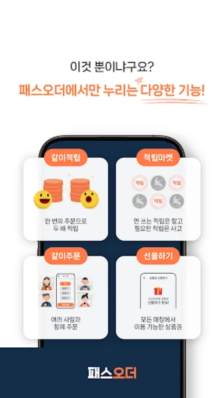 패스오더 for Android - Simplify Your Ordering Experience