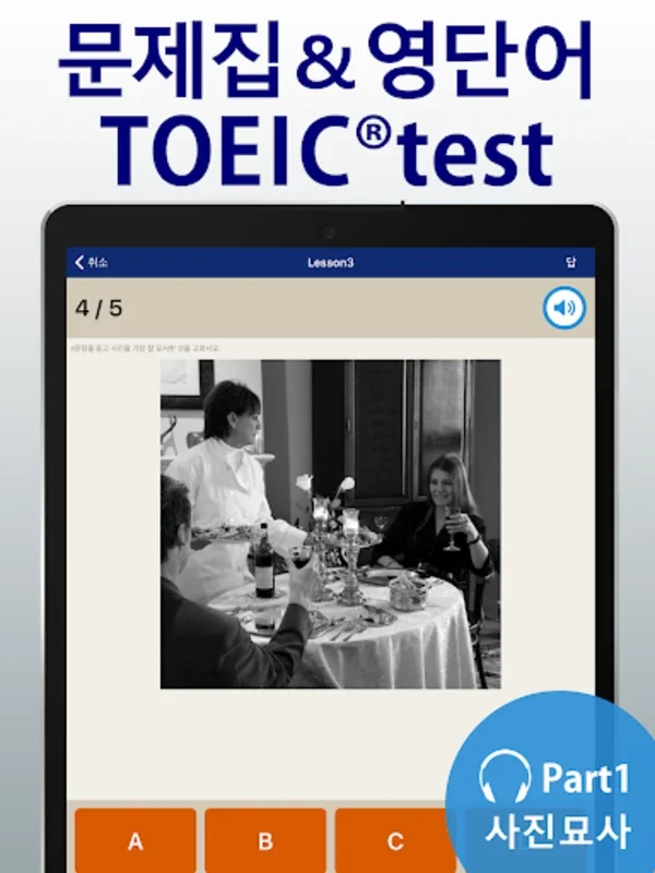 종합앱 TOEIC®test for Android - Free TOEIC® Prep