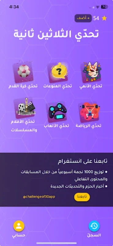 تحدي الثلاثين ثانية for Android - Engage in 30 - Second Trivia Rounds