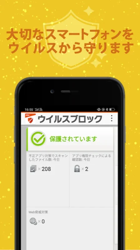 ウイルスブロック for Android - Secure Your Device