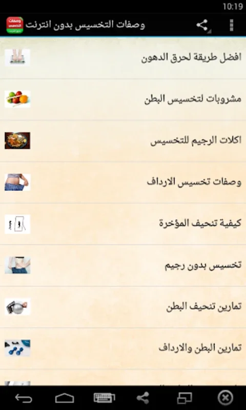 وصفات التخسيس بدون انترنت for Android - Slimming Recipes Offline