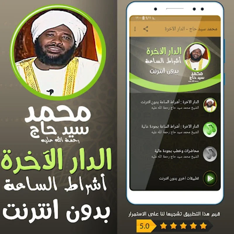 الدار الآخرة شيخ محمد سيد حاج for Android - Offline Religious Teachings