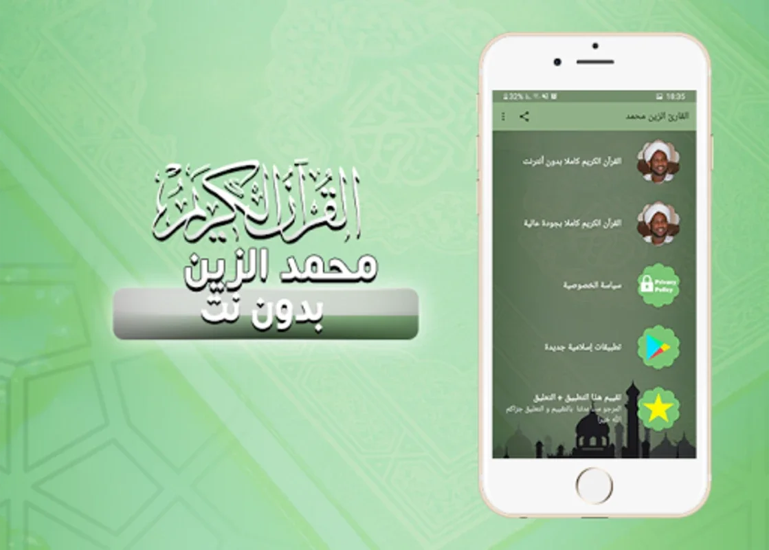 القرأن كامل الزين محمد بدون نت for Android - Offline Quran App