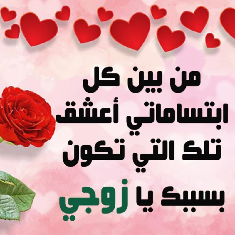 إلى زوجي - كلمات من الزوجة إلى الزوج for Android: Express Love