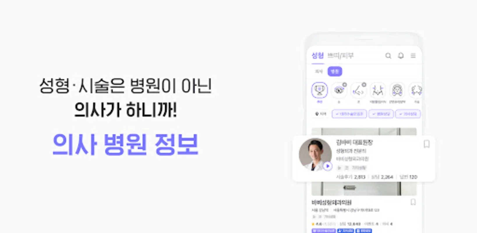 바비톡 for Android - Korea's Plastic Surgery App