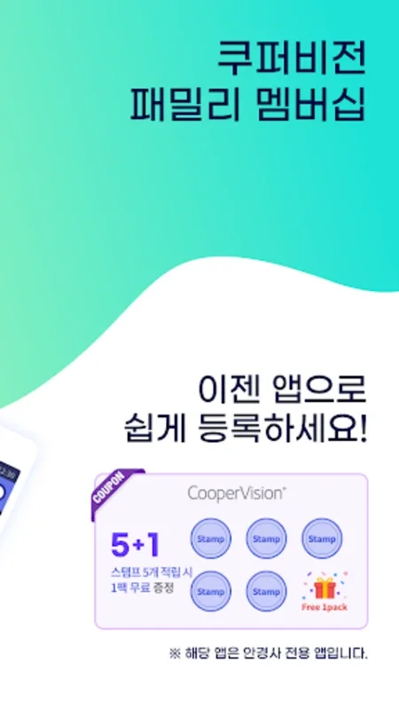 쿠퍼비전 안경원 for Android - Manage Cooper Vision Rewards