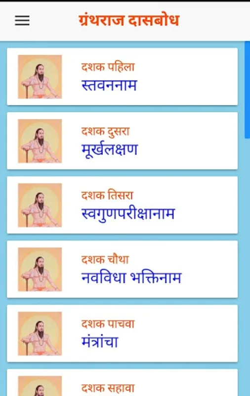 दासबोध for Android - Immerse in Spiritual Teachings