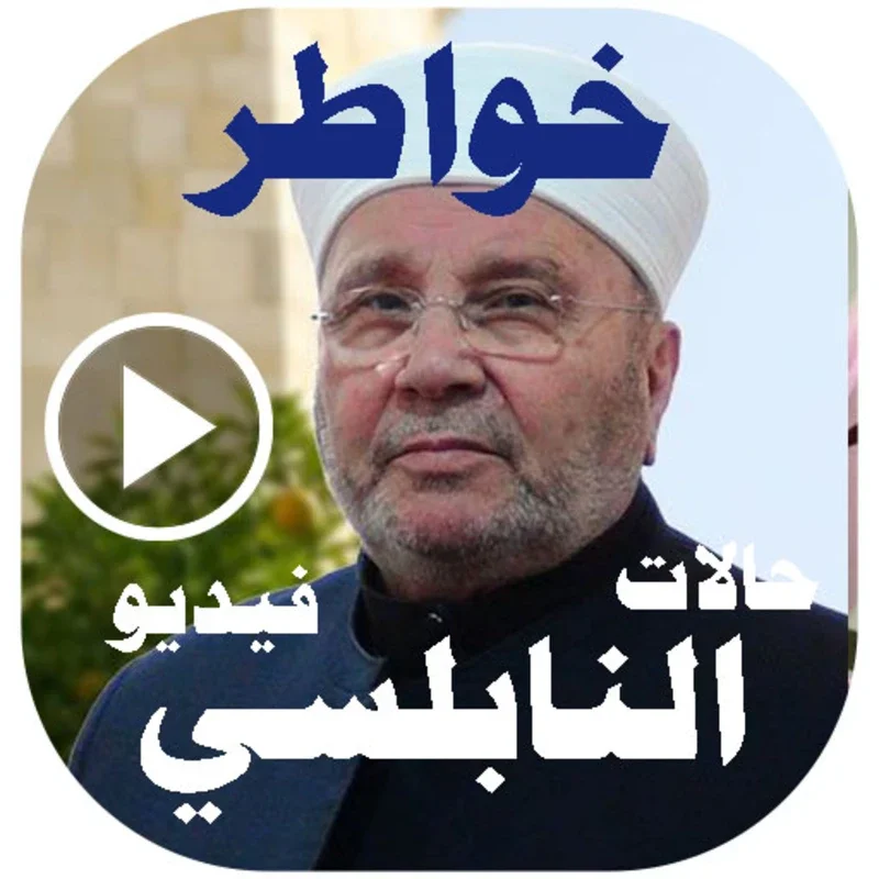 حالات خواطر النابلسي فيديو for Android - Spiritual Growth App