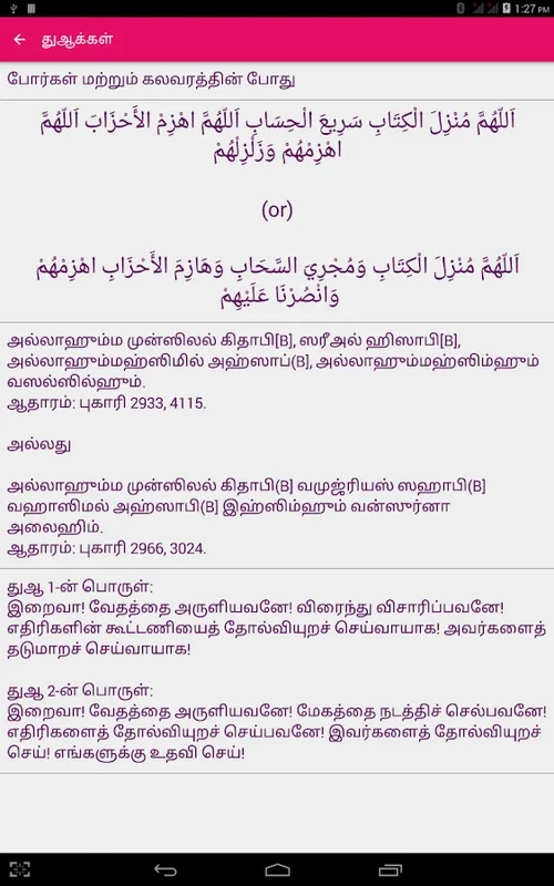 Tamil Dua for Android - Authentic Islamic Prayers