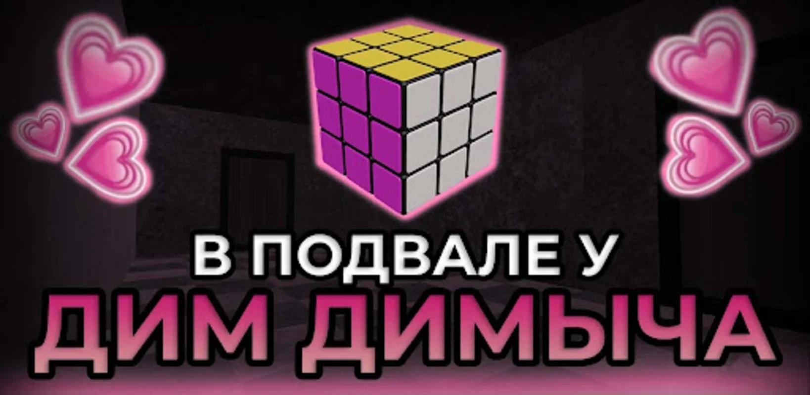 ПОБЕГ ОТ ДИМ ДИМЫЧА for Android - TikTok-Inspired Puzzle