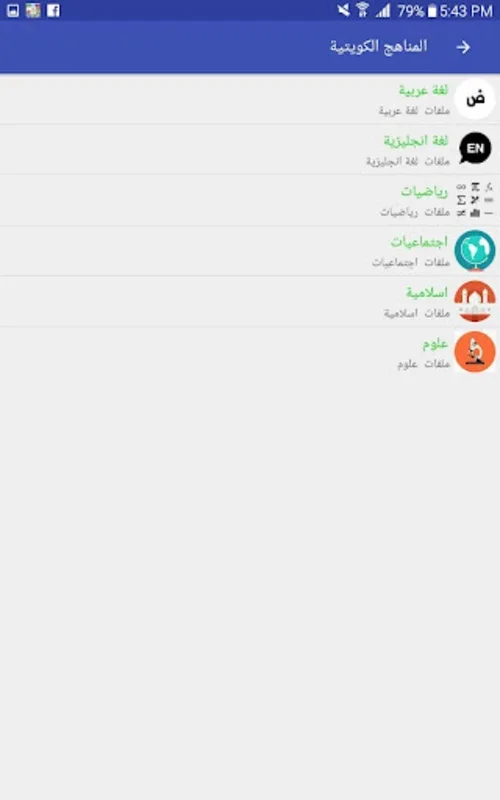 المناهج الكويتية for Android - A Comprehensive Academic Hub